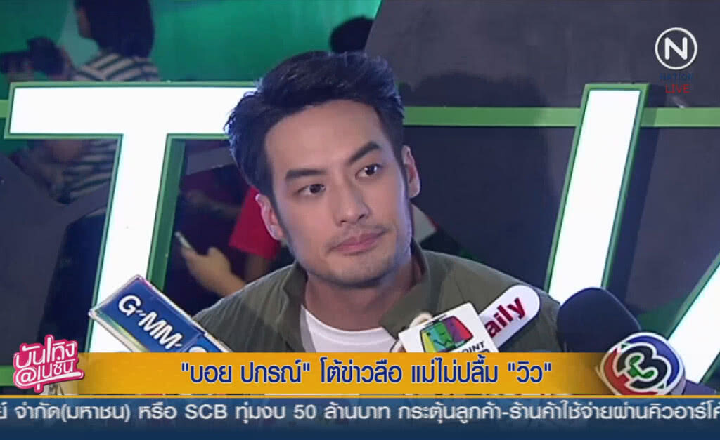(คลิปข่าว) "บอย ปกรณ์" โต้ข่าวลือ แม่ไม่ปลื้ม "วิว" (คลิปข่าว) "บอย ปกรณ์" โต้ข่าวลือ แม่ไม่ปลื้ม "วิว"