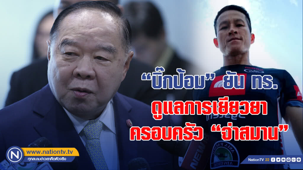 "บิ๊กป้อม" ยัน ทร. ดูแลการเยียวยาครอบครัว "จ่าสมาน" "บิ๊กป้อม" ยัน ทร. ดูแลการเยียวยาครอบครัว "จ่าสมาน"