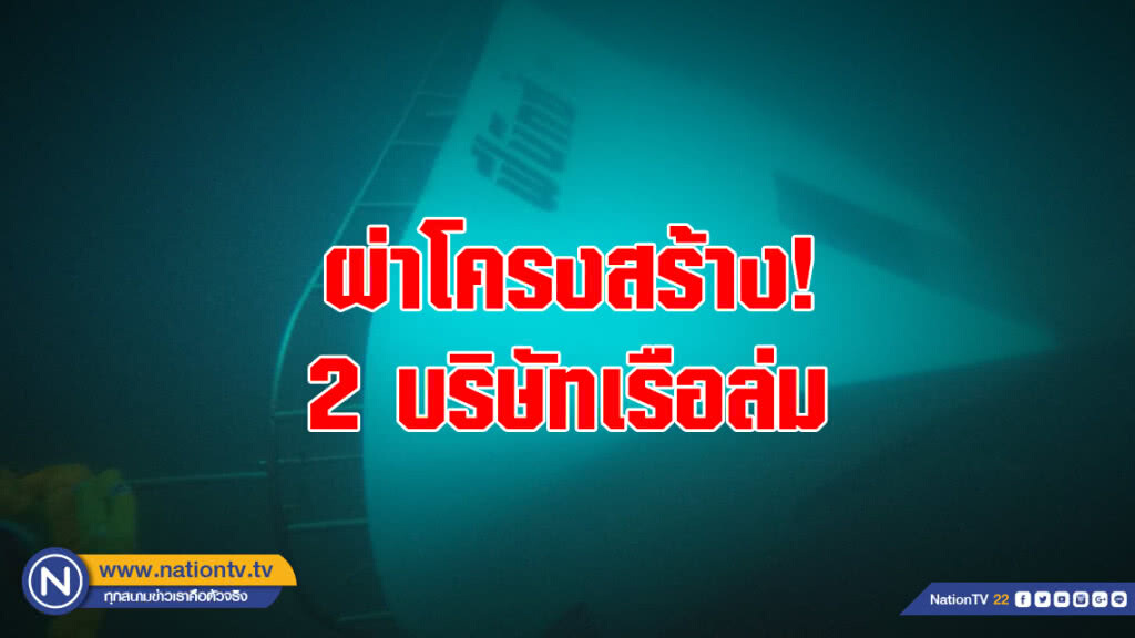 ผ่าโครงสร้าง! 2 บริษัทเรือล่ม "เจ้าของอ้างไม่ใช่นอมินีทุนจีน"
