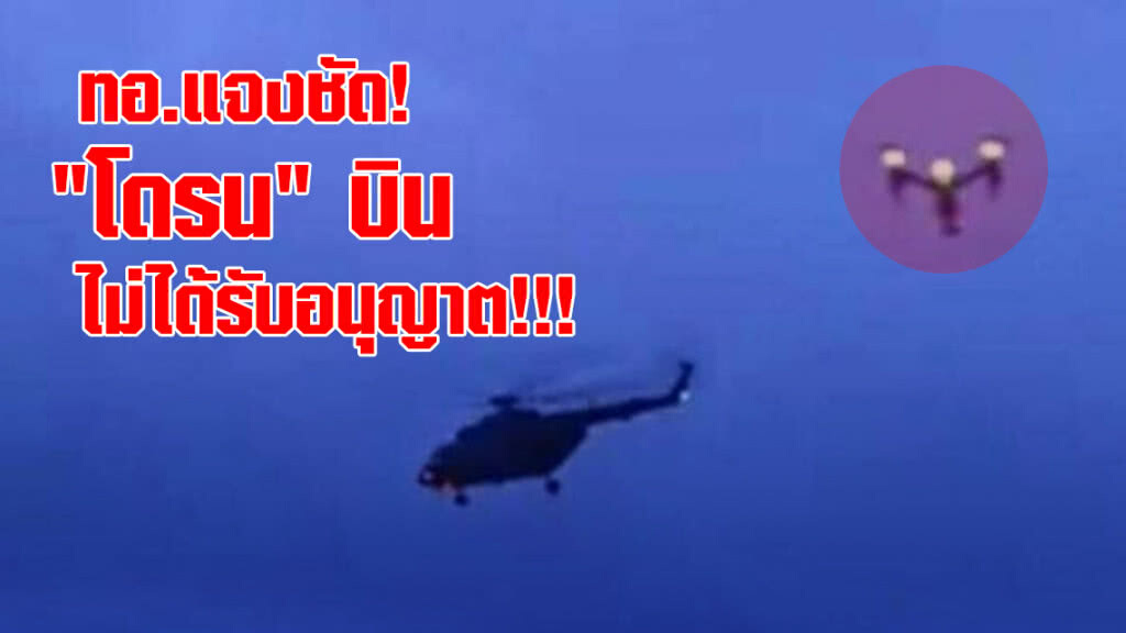 ทอ.แจงชัด "โดรน" บิน ขณะ ฮ. ส่ง"ทีมหมูป่า"ไป รพ. ไม่ได้รับอนุญาต!!! ทอ.แจงชัด "โดรน" บิน ขณะ ฮ. ส่ง"ทีมหมูป่า"ไป รพ. ไม่ได้รับอนุญาต!!!
