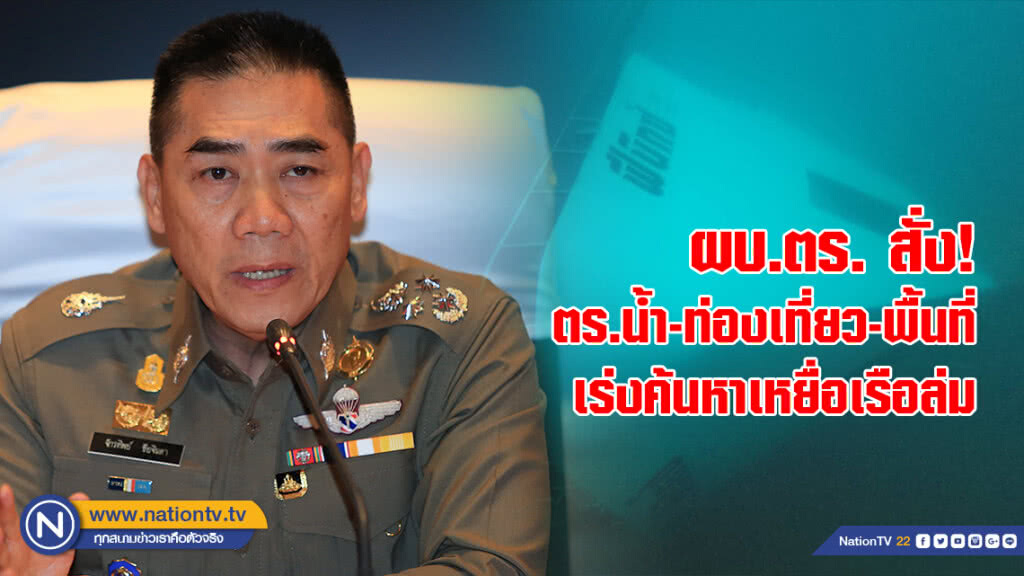 ผบ.ตร. สั่งบูรณาการ ตำรวจน้ำ-ท่องเที่ยว และในพื้นที่ เร่งค้นหานักท่องเที่ยว เรือล่ม จ.ภูเก็ต