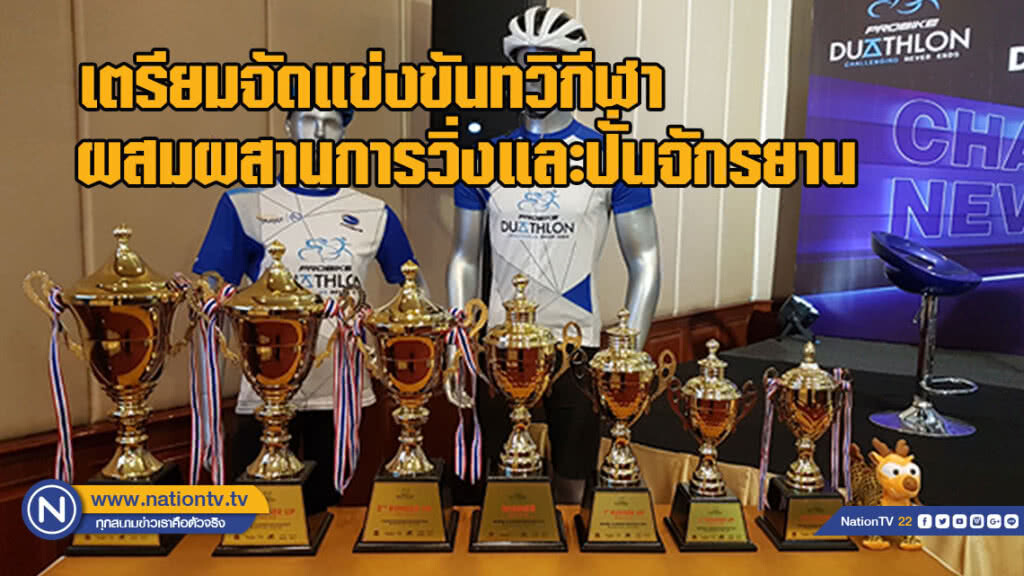 เตรียมจัดแข่งขันทวิกีฬารูปแบบการผสมผสานการวิ่งและการปั่นจักรยาน