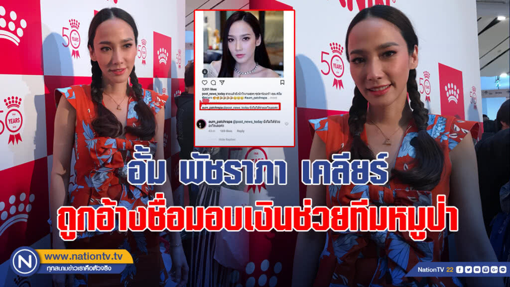 อั้ม พัชราภา เคลียร์ ถูกอ้างชื่อมอบเงินช่วยทีมหมูป่า