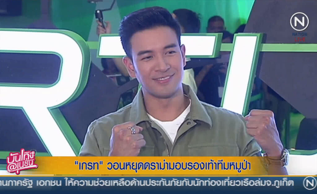 (คลิปข่าว) "เกรท" วอนหยุดดราม่ามอบรองเท้าทีมหมูป่า (คลิปข่าว) "เกรท" วอนหยุดดราม่ามอบรองเท้าทีมหมูป่า