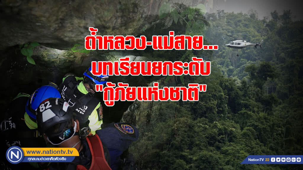 ถ้ำหลวง-แม่สาย... บทเรียนยกระดับ "กู้ภัยแห่งชาติ"