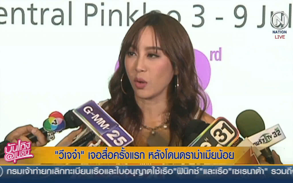 (คลิปข่าว) "วีเจจ๋า" เจอสื่อครั้งแรก หลังโดนดราม่าเมียน้อย (คลิปข่าว) "วีเจจ๋า" เจอสื่อครั้งแรก หลังโดนดราม่าเมียน้อย