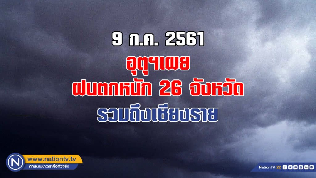 อุตุฯเผย ฝนตกหนัก 26 จังหวัด รวมถึงเชียงราย