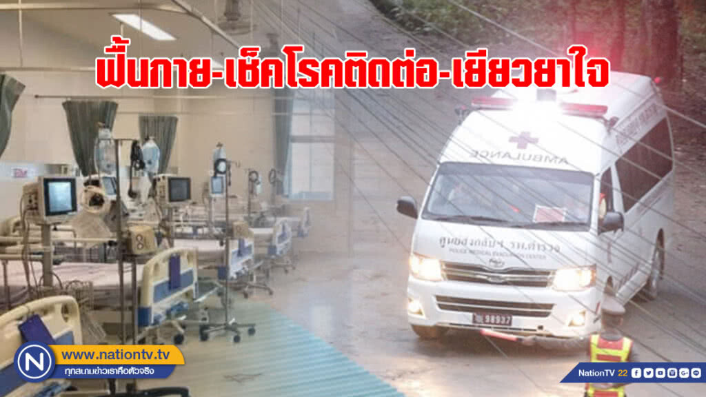 แผนการแพทย์ดูแล "ทีมหมูป่า" ฟื้นกาย-เช็คโรคติดต่อ-เยียวยาใจ แผนการแพทย์ดูแล "ทีมหมูป่า" ฟื้นกาย-เช็คโรคติดต่อ-เยียวยาใจ