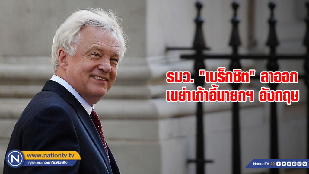 รมว. "เบร็กซิต" ลาออก เขย่าเก้าอี้นายกฯ อังกฤษ