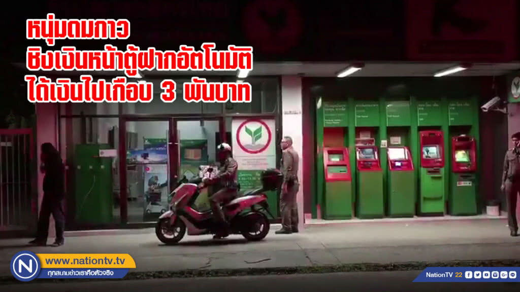 หนุ่มดมกาวชิงเงินหน้าตู้ฝากอัตโนมัติ ได้เงินไปเกือบ 3 พันบาท