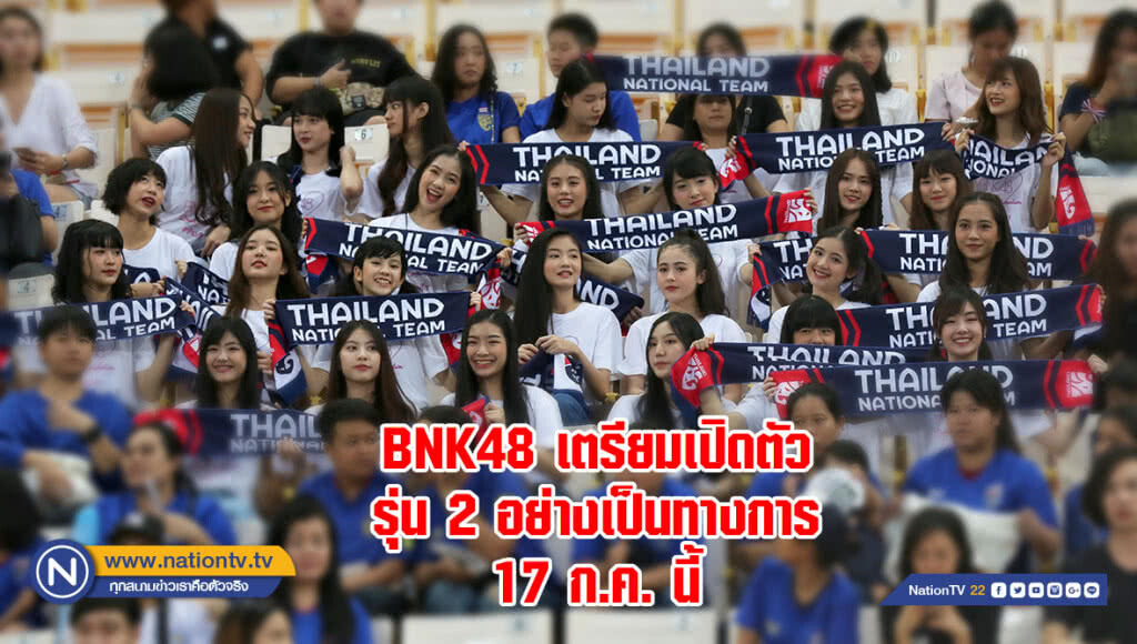 BNK48 เตรียมเปิดตัวรุ่น 2 อย่างเป็นทางการ 17 ก.ค. นี้
