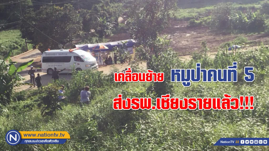 เคลื่อนย้าย หมูป่าคนที่ 5 ส่งรพ.เชียงรายแล้ว!!! เคลื่อนย้าย หมูป่าคนที่ 5 ส่งรพ.เชียงรายแล้ว!!!