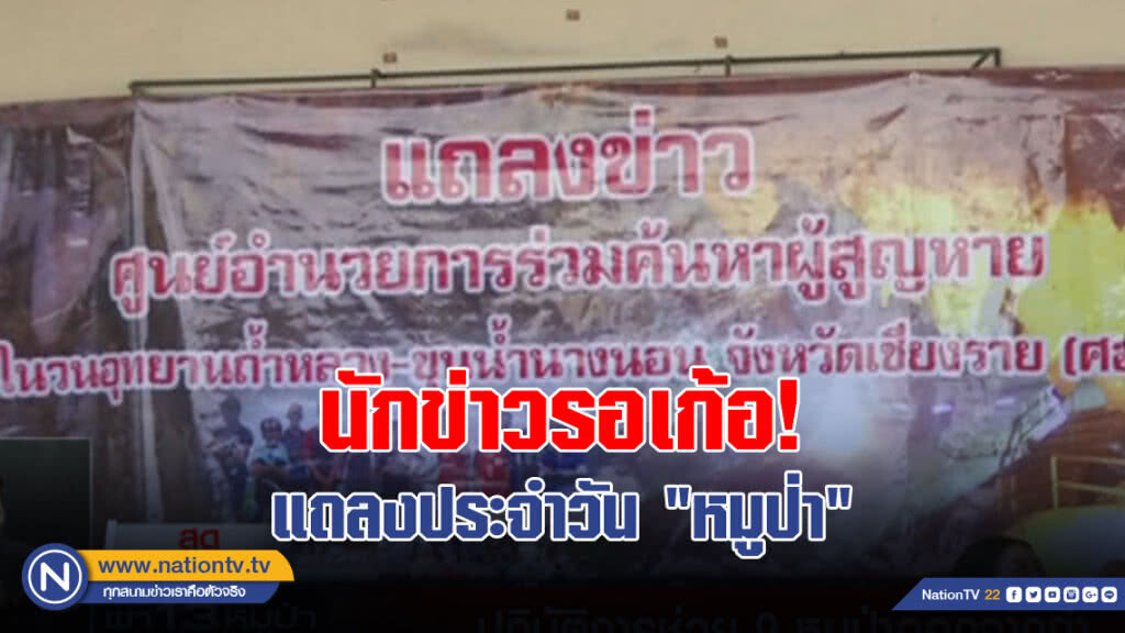 หวั่นข่าวรั่วสั่งปิดสื่อสาร-นักข่าวรอเก้อ! แถลงประจำวัน"หมูป่า" หวั่นข่าวรั่วสั่งปิดสื่อสาร-นักข่าวรอเก้อ! แถลงประจำวัน"หมูป่า"