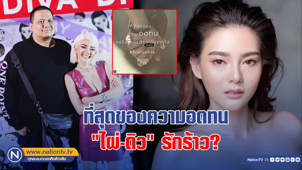 ที่สุดของความอดทน "ไผ่ วันพอยท์"-"ดิว อริสรา" รักร้าว? ที่สุดของความอดทน "ไผ่ วันพอยท์"-"ดิว อริสรา" รักร้าว?