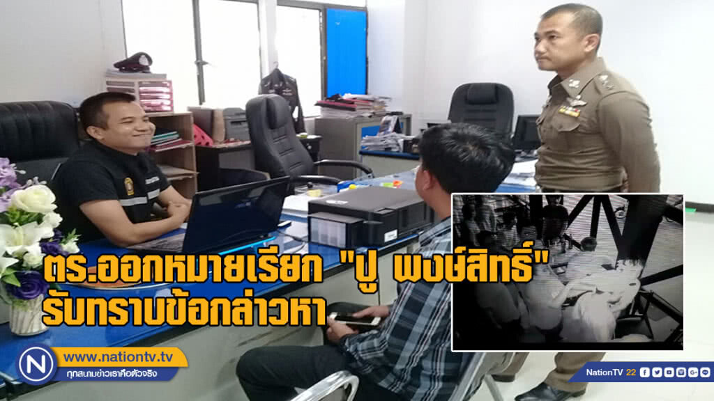 ตร.ออกหมายเรียก "ปู พงษ์สิทธิ์" รับทราบข้อกล่าวหาหลังหนุ่มโร่แจ้งความถูกนักร้องดังและการ์ดรุมชกต่อย