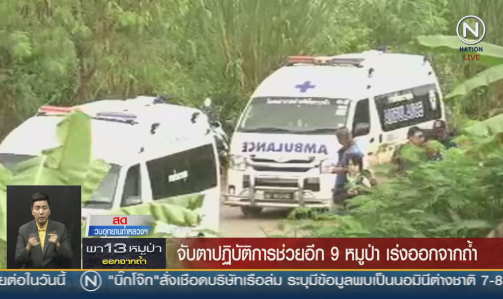 (คลิปข่าว) จับตาปฎิบัติการช่วยอีก 9 หมูป่า เร่งออกจากถ้ำ (คลิปข่าว) จับตาปฎิบัติการช่วยอีก 9 หมูป่า เร่งออกจากถ้ำ