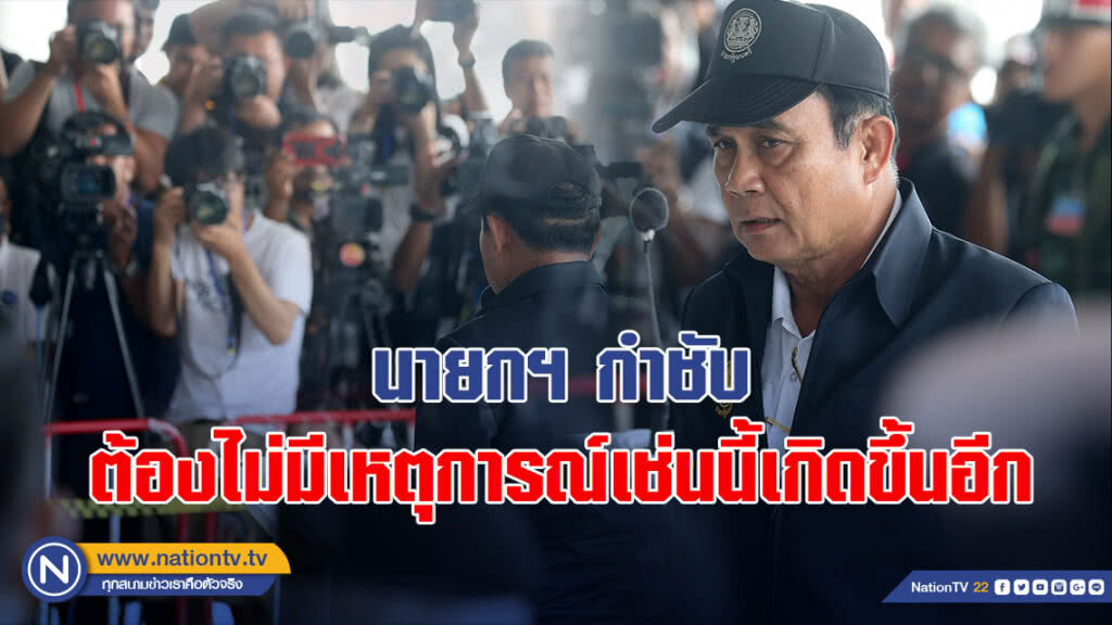 นายกฯกำชับต้องไม่มีเหตุการณ์เช่นนี้เกิดขึ้นอีก