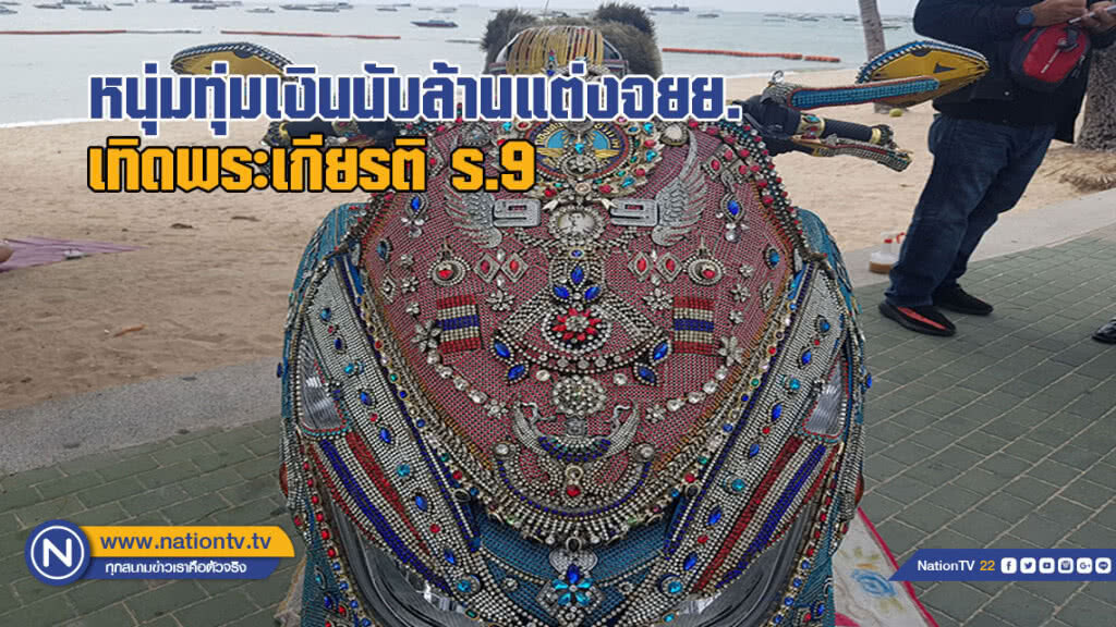 หนุ่มทุ่มเงินนับล้านแต่งจักรยานยนต์เทิดพระเกียรติ ร.9