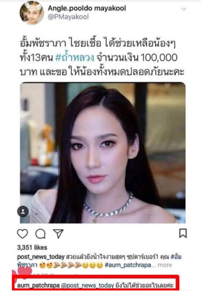 อั้ม พัชราภา เคลียร์ ถูกอ้างชื่อมอบเงินช่วยทีมหมูป่า