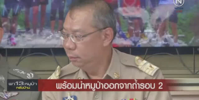 (คลิปเต็ม) ผู้ว่าฯแถลง 11.00 น. เริ่มภารกิจช่วยเหลือหมูป่า วันที่ 2 อีกไม่กี่ชั่วโมง จะมีข่าวดี!!