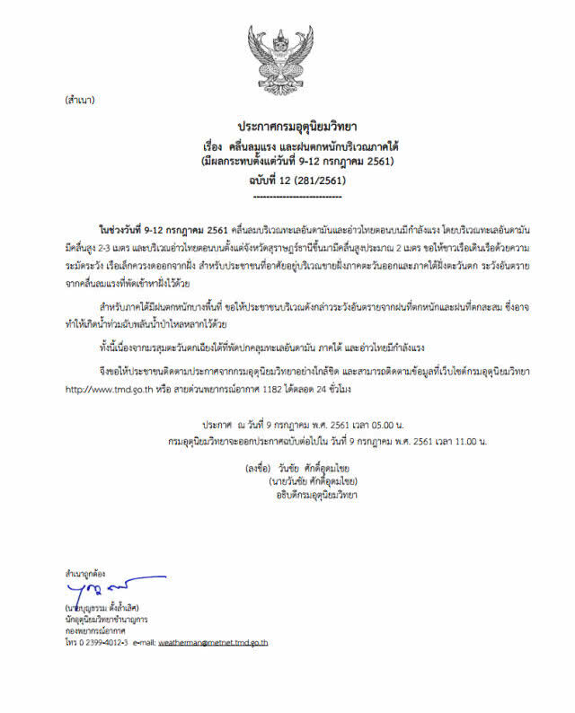 อุตุฯประกาศเตือนฉบับที่ 12 "คลื่นลมแรง-ฝนตกหนักบริเวณภาคใต้"