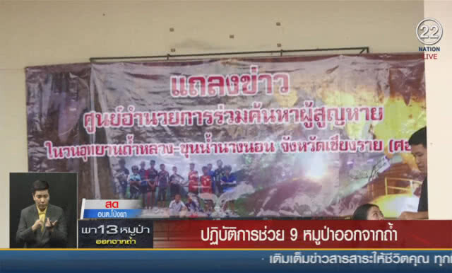 หวั่นข่าวรั่วสั่งปิดสื่อสาร-นักข่าวรอเก้อ! แถลงประจำวัน"หมูป่า"