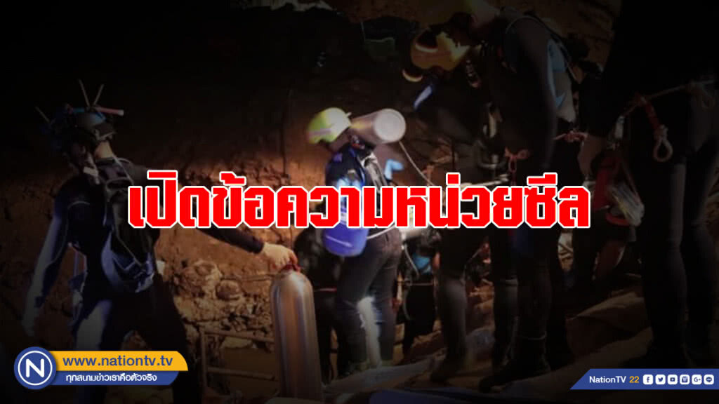 เปิดข้อความหน่วยซีล หลังช่วยหมูป่าออกจากถ้ำ 8 คน เปิดข้อความหน่วยซีล หลังช่วยหมูป่าออกจากถ้ำ 8 คน