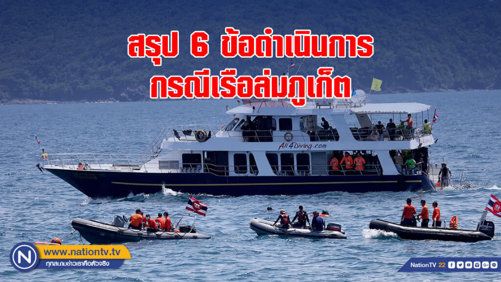 สรุป 6 ข้อดำเนินการ กรณีเรือล่มภูเก็ต สรุป 6 ข้อดำเนินการ กรณีเรือล่มภูเก็ต