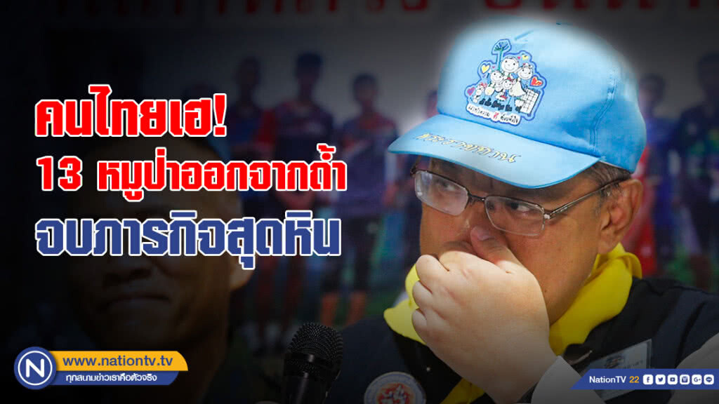 ภารกิจสุดท้าย พา 13 หมูป่ากลับสู่อ้อมอก ภารกิจสุดท้าย พา 13 หมูป่ากลับสู่อ้อมอก