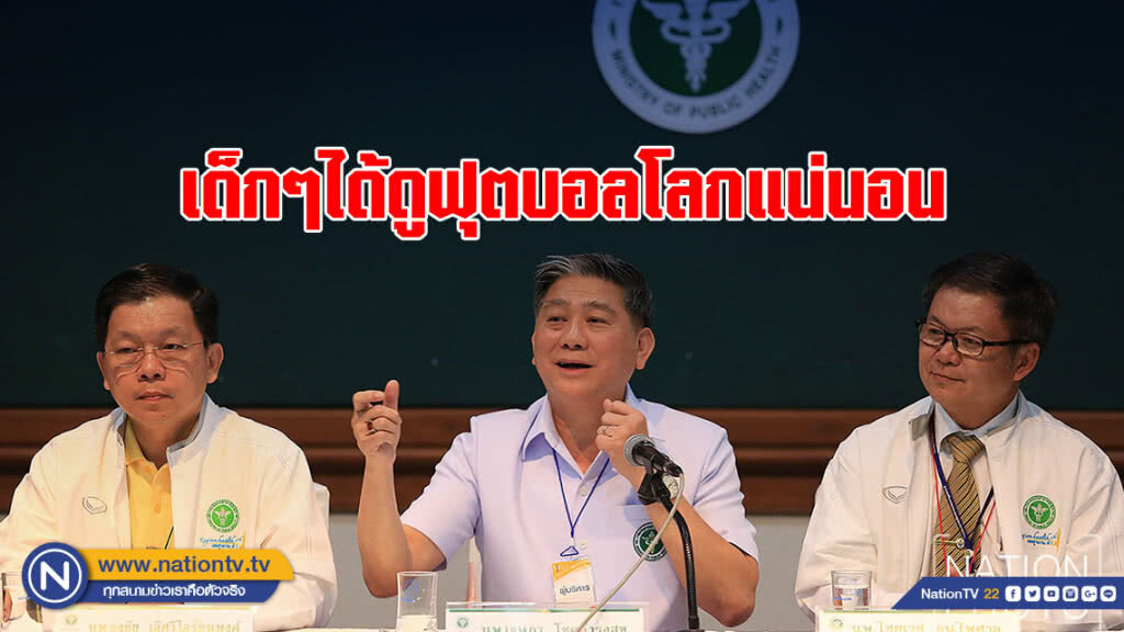 หมอยัน "หมูป่า" ออกมาทันดู "ฟุตบอลโลก" หมอยัน "หมูป่า" ออกมาทันดู "ฟุตบอลโลก"