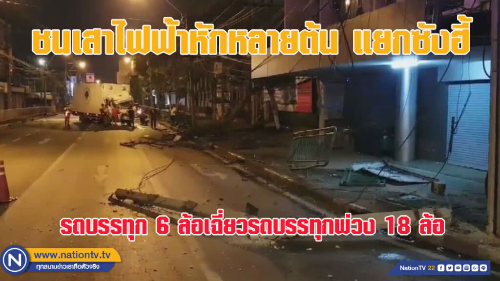 รถบรรทุก 6 ล้อเฉี่ยวชนรถบรรทุกพ่วง 18 ล้อ แยกซังฮี้ เสาไฟฟ้าหักหลายต้น (ชมคลิป)