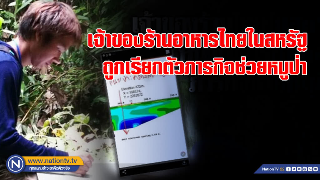 สื่อสหรัฐตีข่าว เจ้าของร้านอาหารไทยถูกเรียกตัวช่วยหมูป่า 