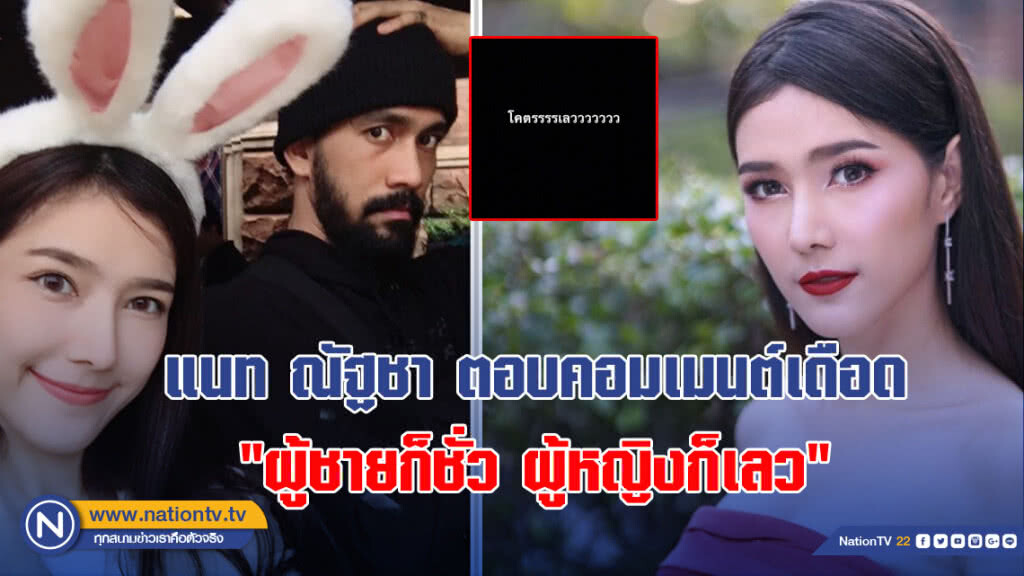แนท ณัฐชา ตอบคอมเมนต์เดือด "ผู้ชายก็ชั่ว ผู้หญิงก็เลว"