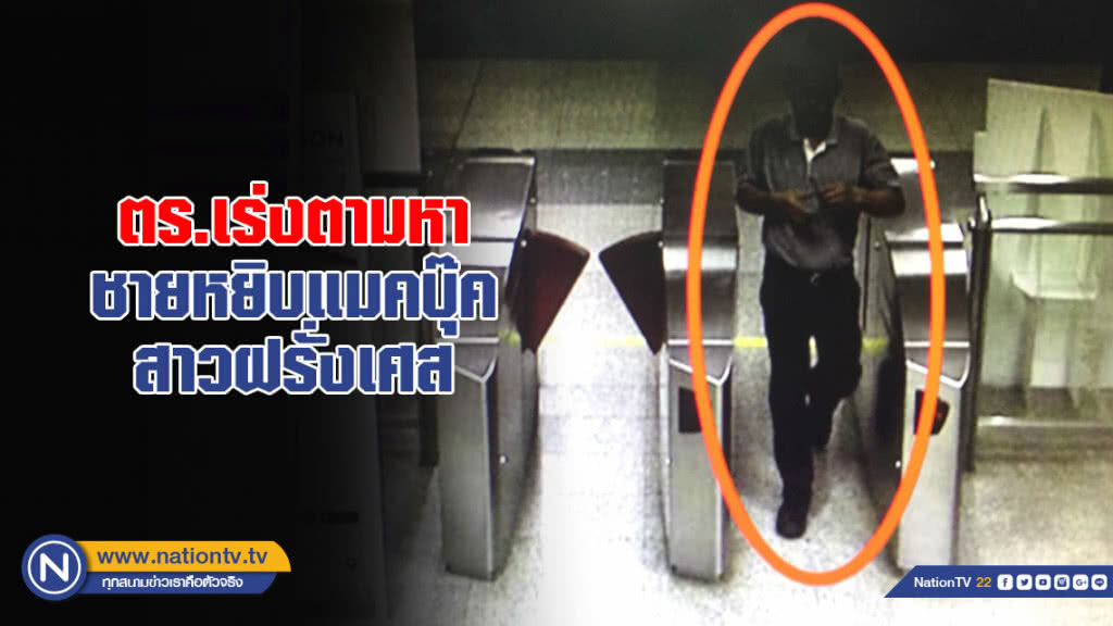 (คลิป) ตร.เร่งตามหาชายหยิบแมคบุ๊คสาวฝรั่งเศส ลืมไว้สถานีรถไฟฟ้าใต้ดิน ย้ำ!!เอามาคืนจะไม่มีความผิด