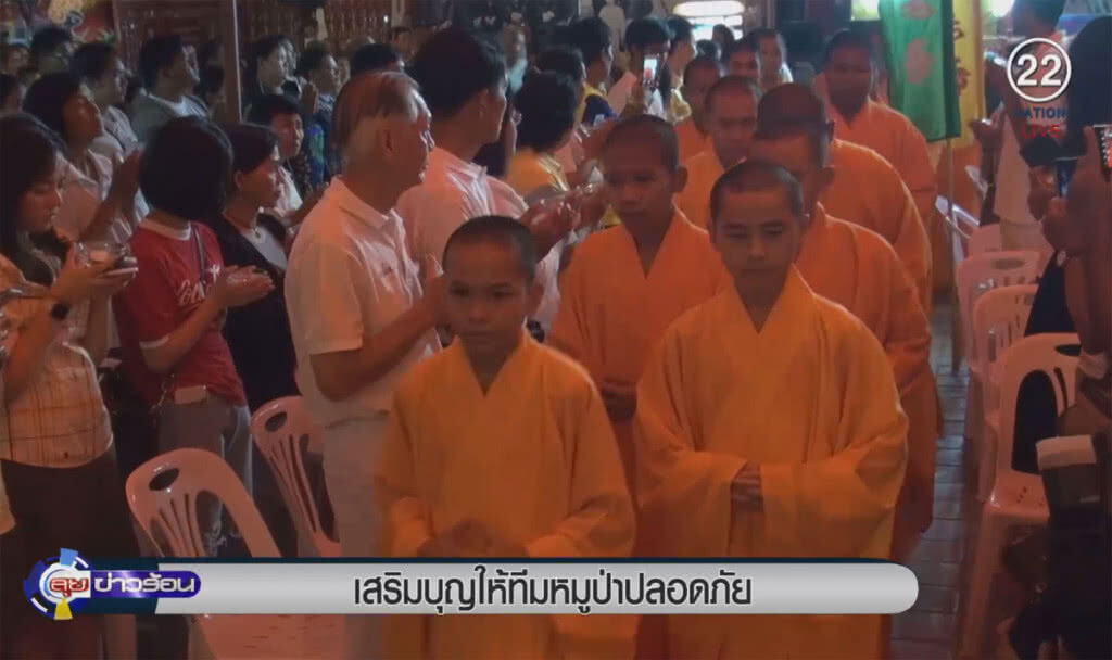 (คลิปข่าว) จัดพิธีเสริมบุญให้ทีมหมูป่าปลอดภัย (คลิปข่าว) จัดพิธีเสริมบุญให้ทีมหมูป่าปลอดภัย