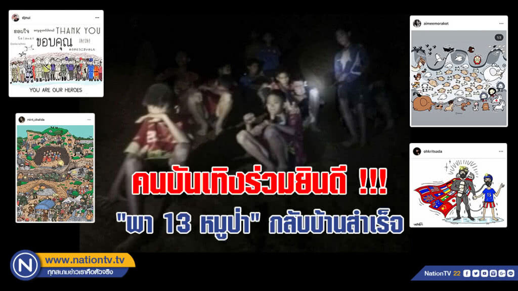 คนบันเทิงร่วมยินดี!!! "พา 13 หมูป่า" กลับบ้านสำเร็จ