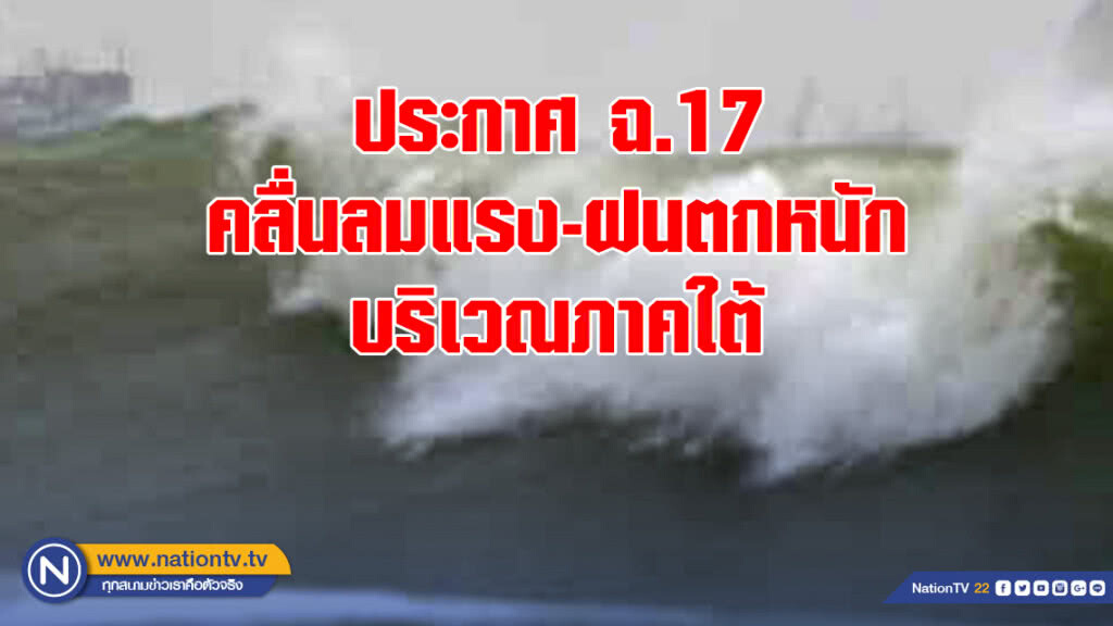 ประกาศ ฉ.17 คลื่นลมแรง-ฝนตกหนักบริเวณภาคใต้ ประกาศ ฉ.17 คลื่นลมแรง-ฝนตกหนักบริเวณภาคใต้