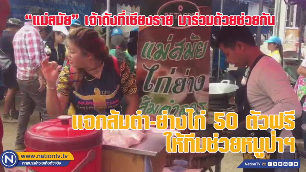 "แม่สมัย" เชียงรายตำส้มตำ-ย่างไก่ 50 ตัวแจกฟรีให้ทีมช่วยหมูป่าฯ (ชมคลิป) "แม่สมัย" เชียงรายตำส้มตำ-ย่างไก่ 50 ตัวแจกฟรีให้ทีมช่วยหมูป่าฯ (ชมคลิป)