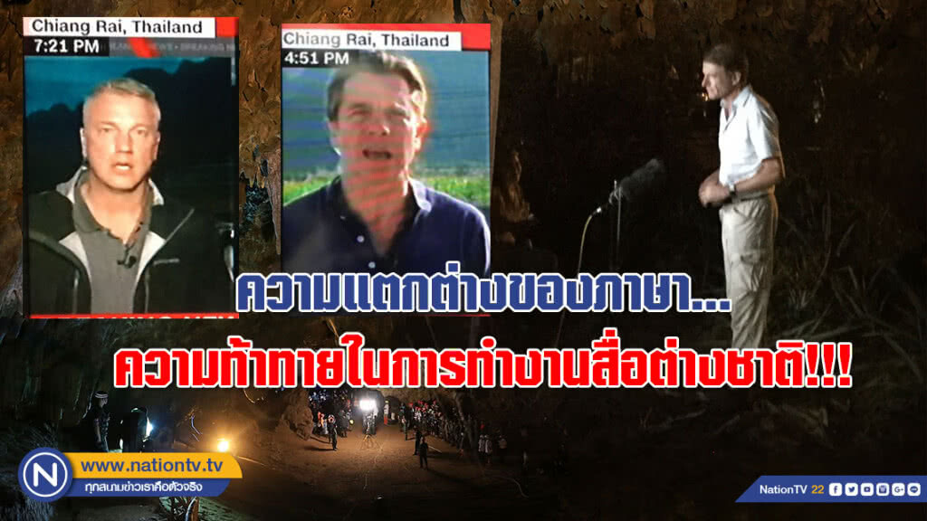 ความแตกต่างของภาษา... ความท้าทายในการทำงานสื่อต่างชาติ!!!