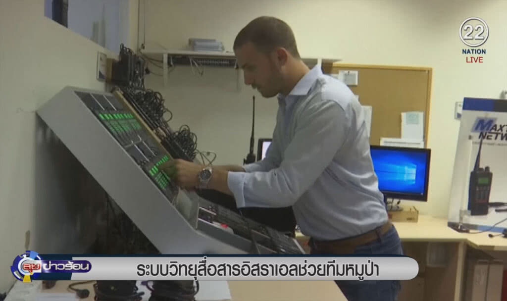 (คลิปข่าว) ระบบวิทยุสื่อสารอิสราเอล ช่วยทีมหมูป่า (คลิปข่าว) ระบบวิทยุสื่อสารอิสราเอล ช่วยทีมหมูป่า