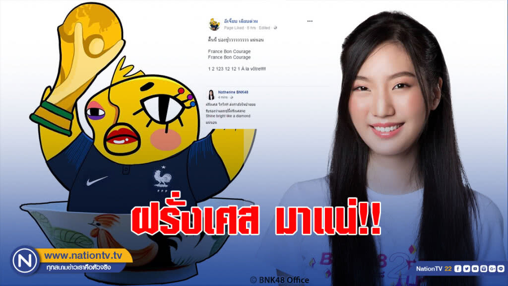 "อีเจี๊ยบ-แนทเธอรีน" พร้อมใจเชียร์ตราไก่ลิ่วชิงบอลโลก "อีเจี๊ยบ-แนทเธอรีน" พร้อมใจเชียร์ตราไก่ลิ่วชิงบอลโลก