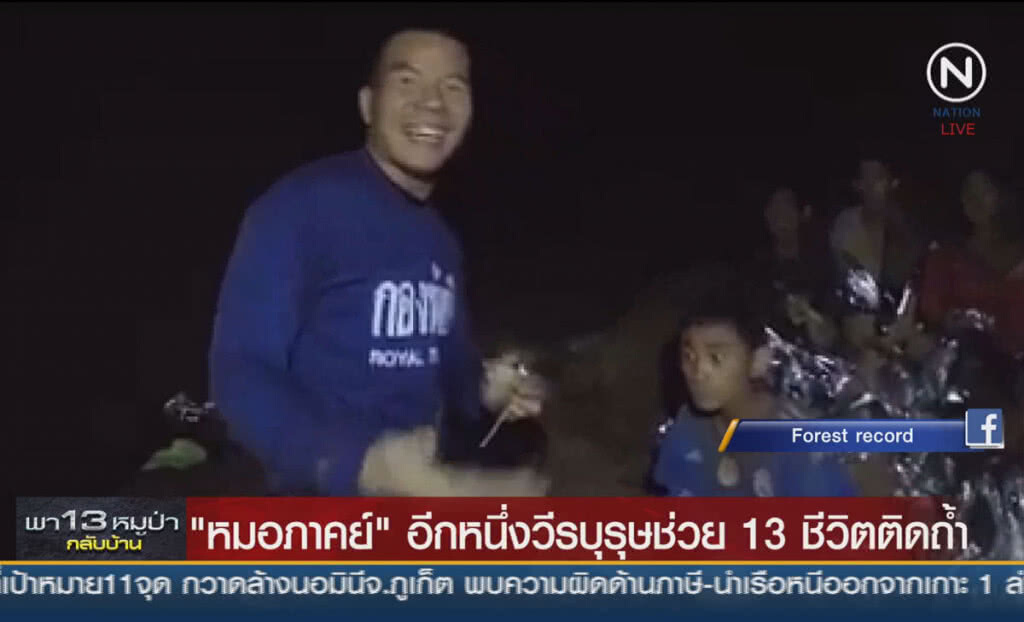(คลิปข่าว) "หมอภาคย์" อีกหนึ่งวีรบุรุษช่วย 13 ชีวิตติดถ้ำ (คลิปข่าว) "หมอภาคย์" อีกหนึ่งวีรบุรุษช่วย 13 ชีวิตติดถ้ำ