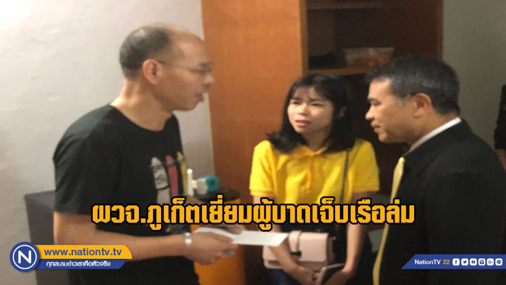 ผวจ.ภูเก็ตเยี่ยมผู้บาดเจ็บเรือล่ม