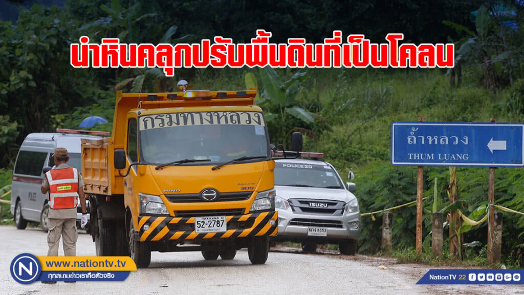 นำหินคลุกปรับพื้นดินที่เป็นโคลน นำหินคลุกปรับพื้นดินที่เป็นโคลน