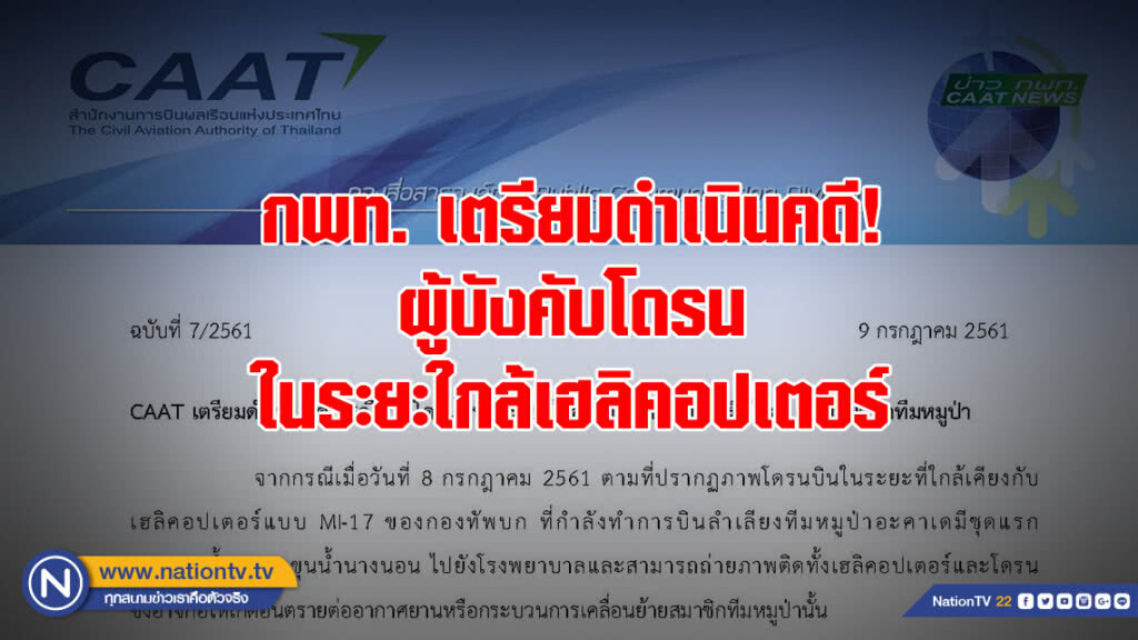 กพท. เตรียมเอาผิด! ผู้บังคับโดรนในระยะใกล้เฮลิคอปเตอร์