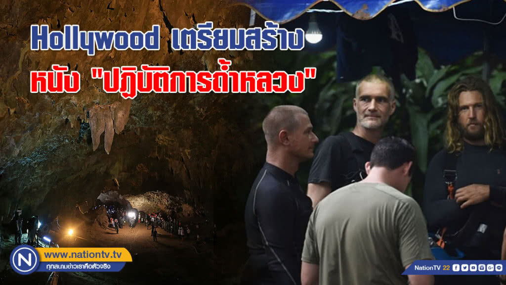 Hollywood เตรียมสร้างหนัง "หมูป่า ดิแอดเวนเจอร์" Hollywood เตรียมสร้างหนัง "หมูป่า ดิแอดเวนเจอร์"