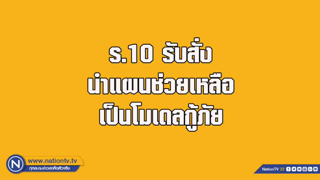 ร.10 รับสั่งนำแผนช่วยเหลือเป็นโมเดลกู้ภัย