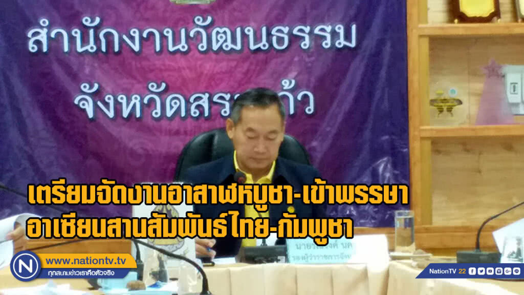 เตรียมจัดงานอาสาฬหบูชา-เข้าพรรษาอาเซียนสานสัมพันธ์ไมตรีฯไทย-กัมพูชา และเฉลิมพระเกียรติ 66 พรรษา