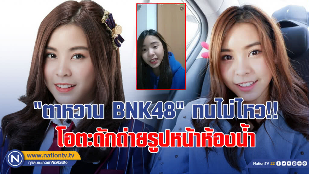 "ตาหวาน BNK48" ทนไม่ไหว!! โอตะดักถ่ายรูปหน้าห้องน้ำ "ตาหวาน BNK48" ทนไม่ไหว!! โอตะดักถ่ายรูปหน้าห้องน้ำ