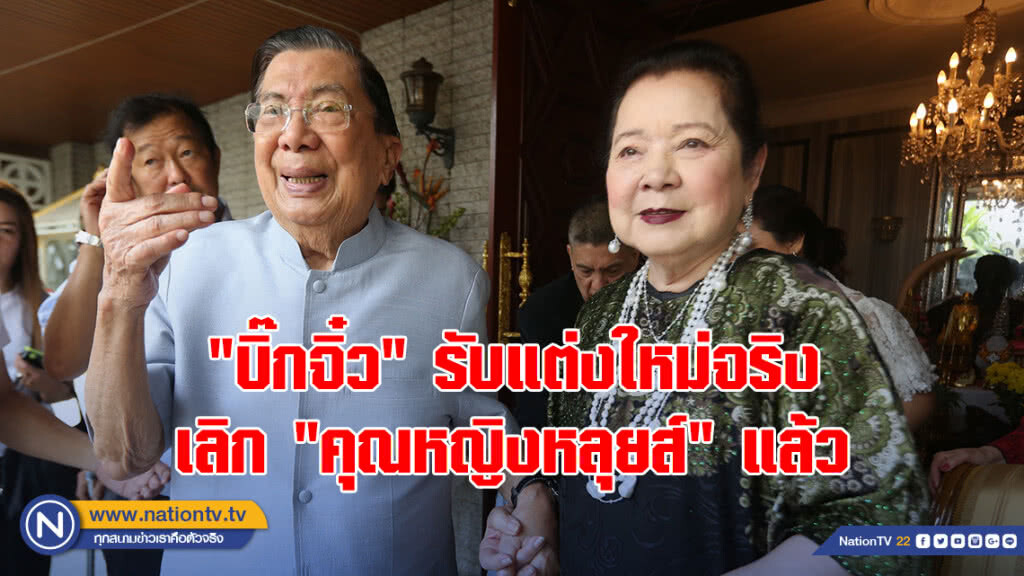 "บิ๊กจิ๋ว" รับแต่งใหม่จริง เลิก "คุณหญิงหลุยส์" แล้ว "บิ๊กจิ๋ว" รับแต่งใหม่จริง เลิก "คุณหญิงหลุยส์" แล้ว